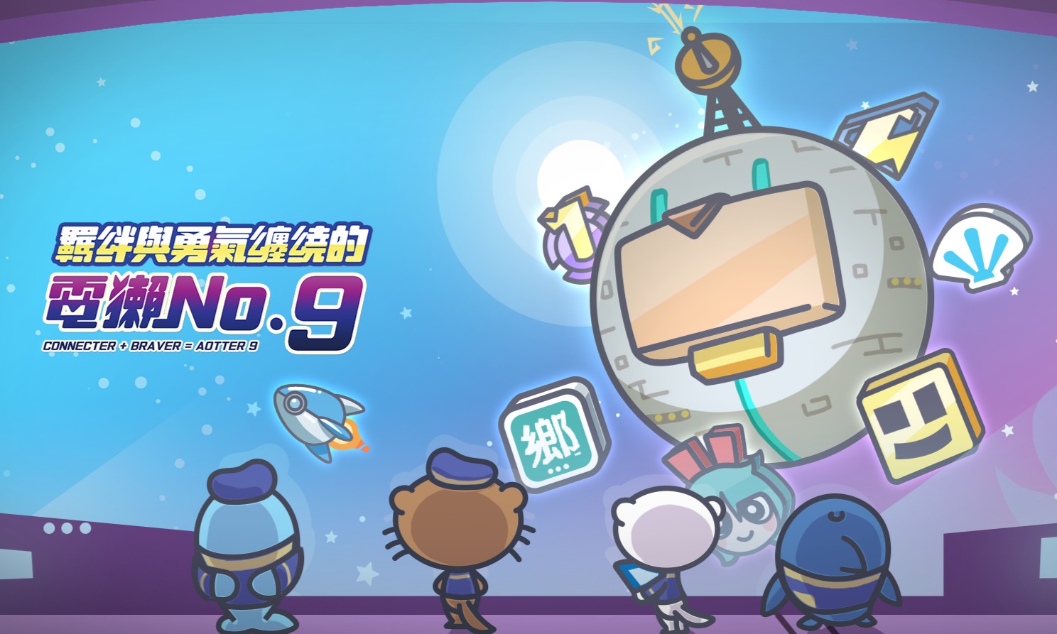 電獺 10/18 迎來創立九週年 發布主題曲 MV 邀請眾多網紅慶祝同樂