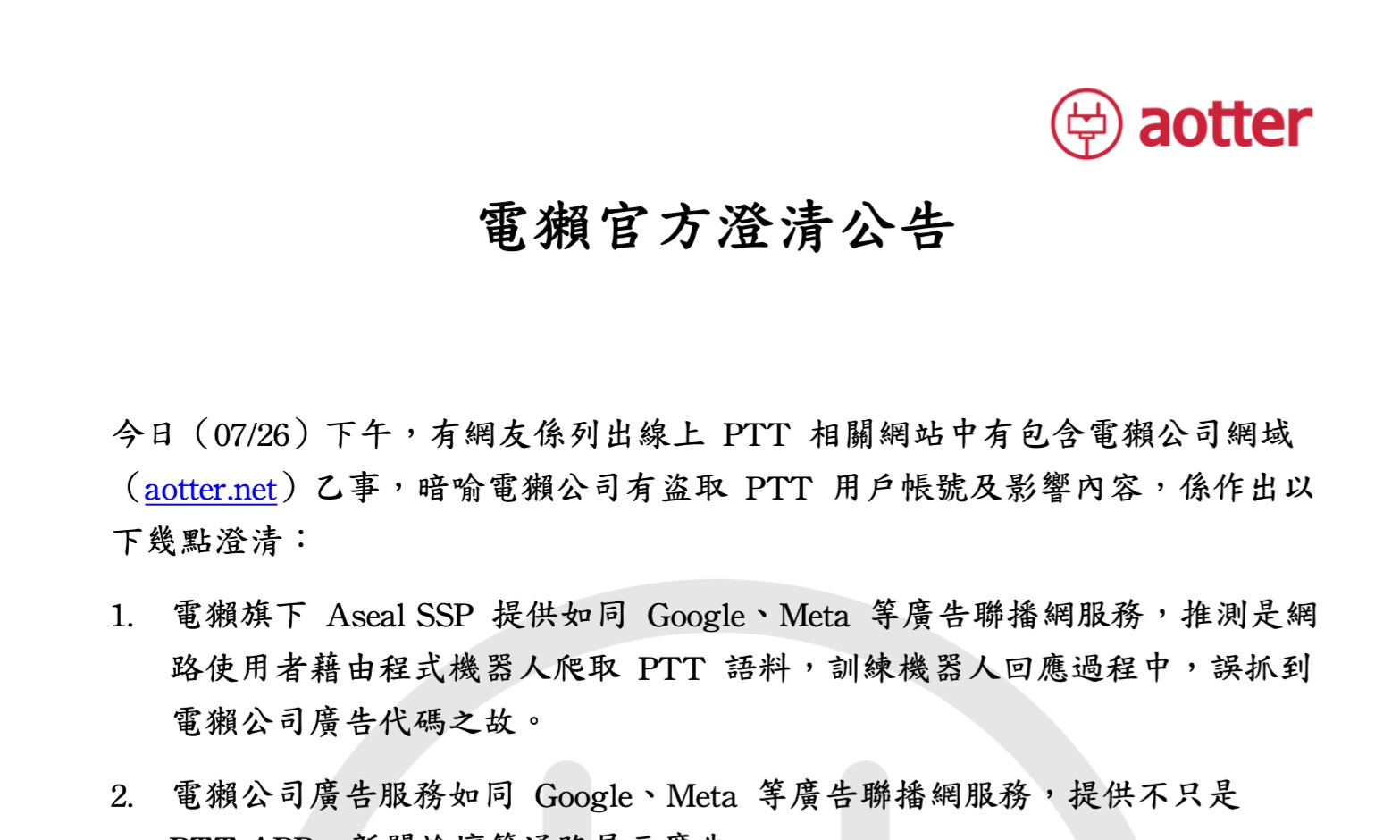 電獺官方澄清公告 2024/07/26