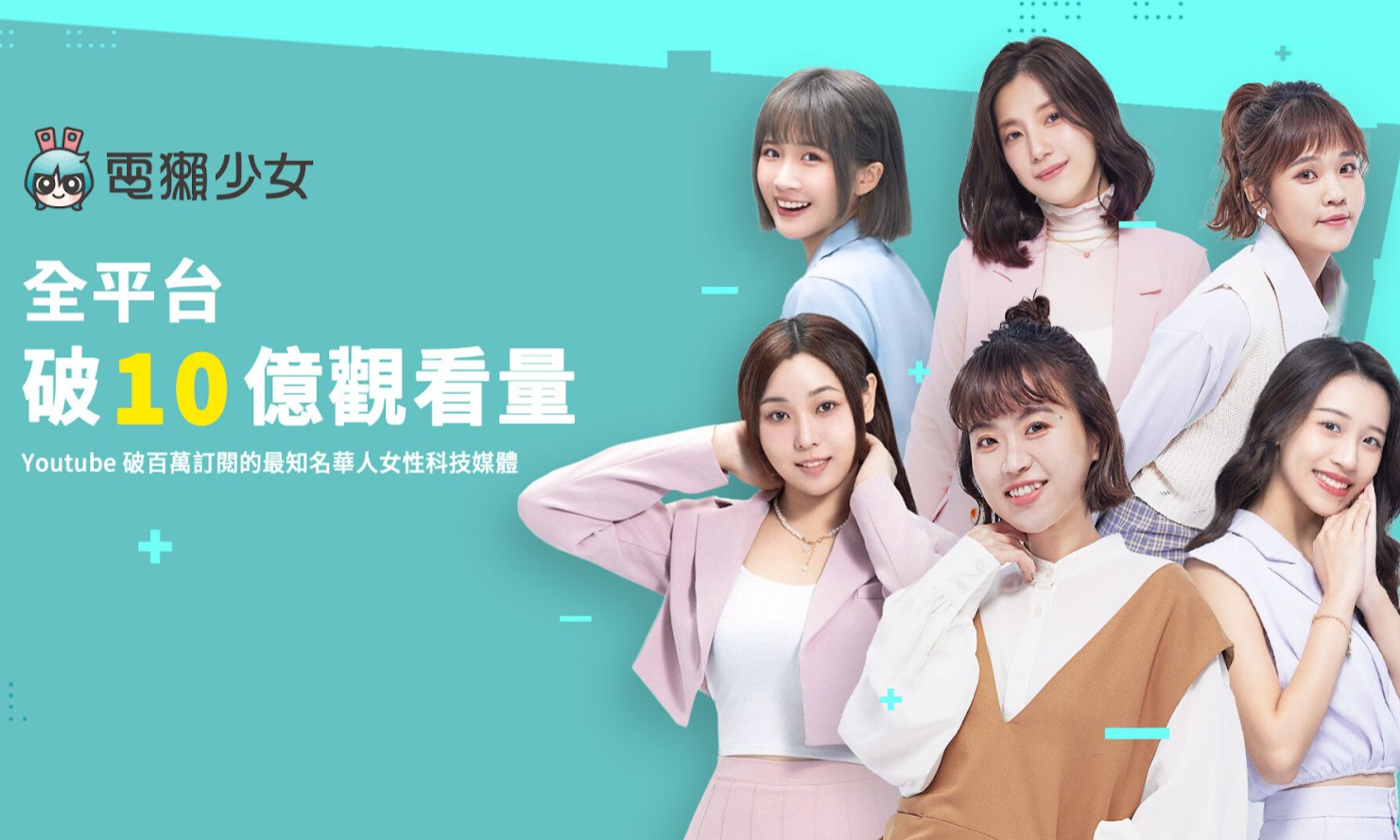 電獺少女 YouTube 破百萬訂閱,全網瀏覽量突破 10 億大關!