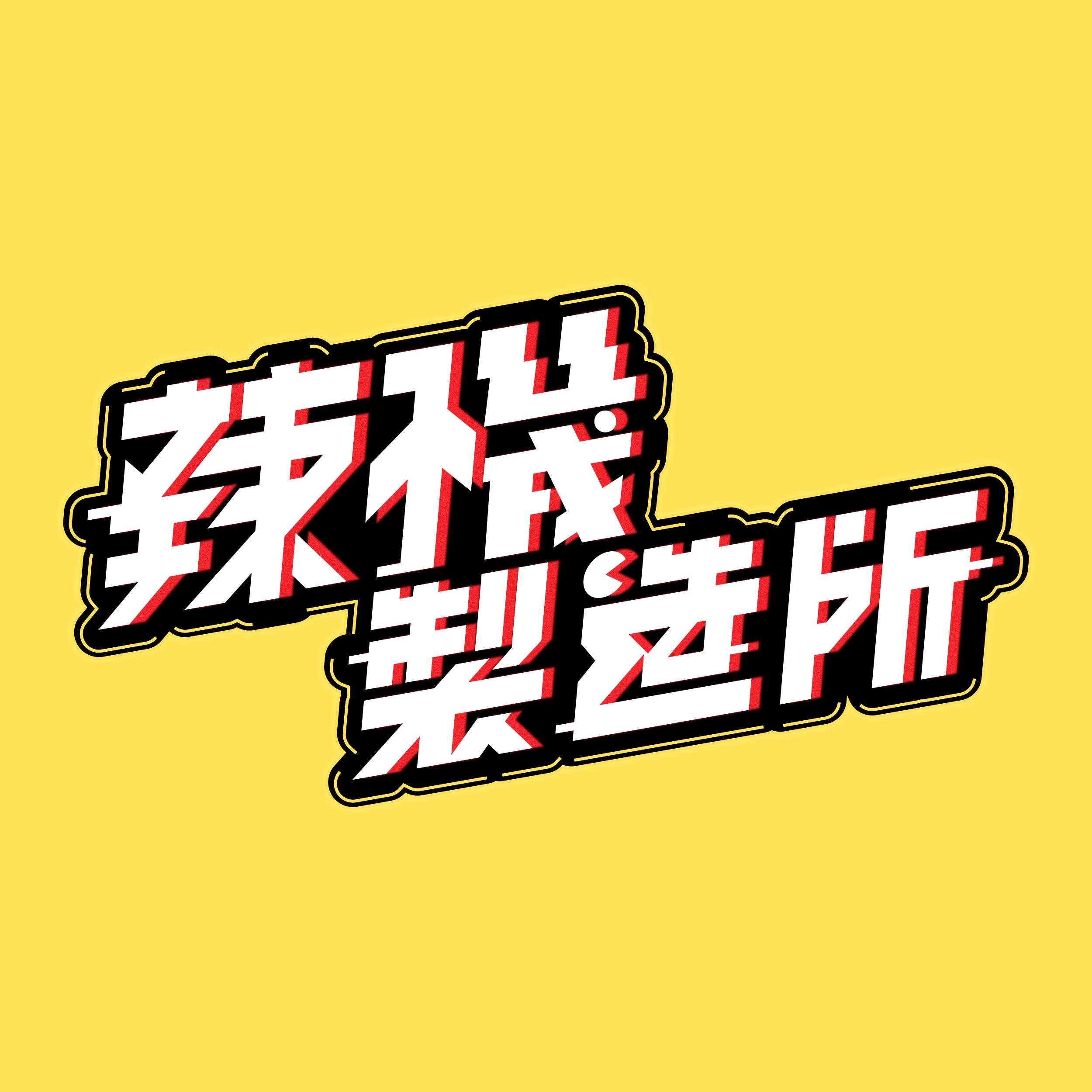辣機製造所