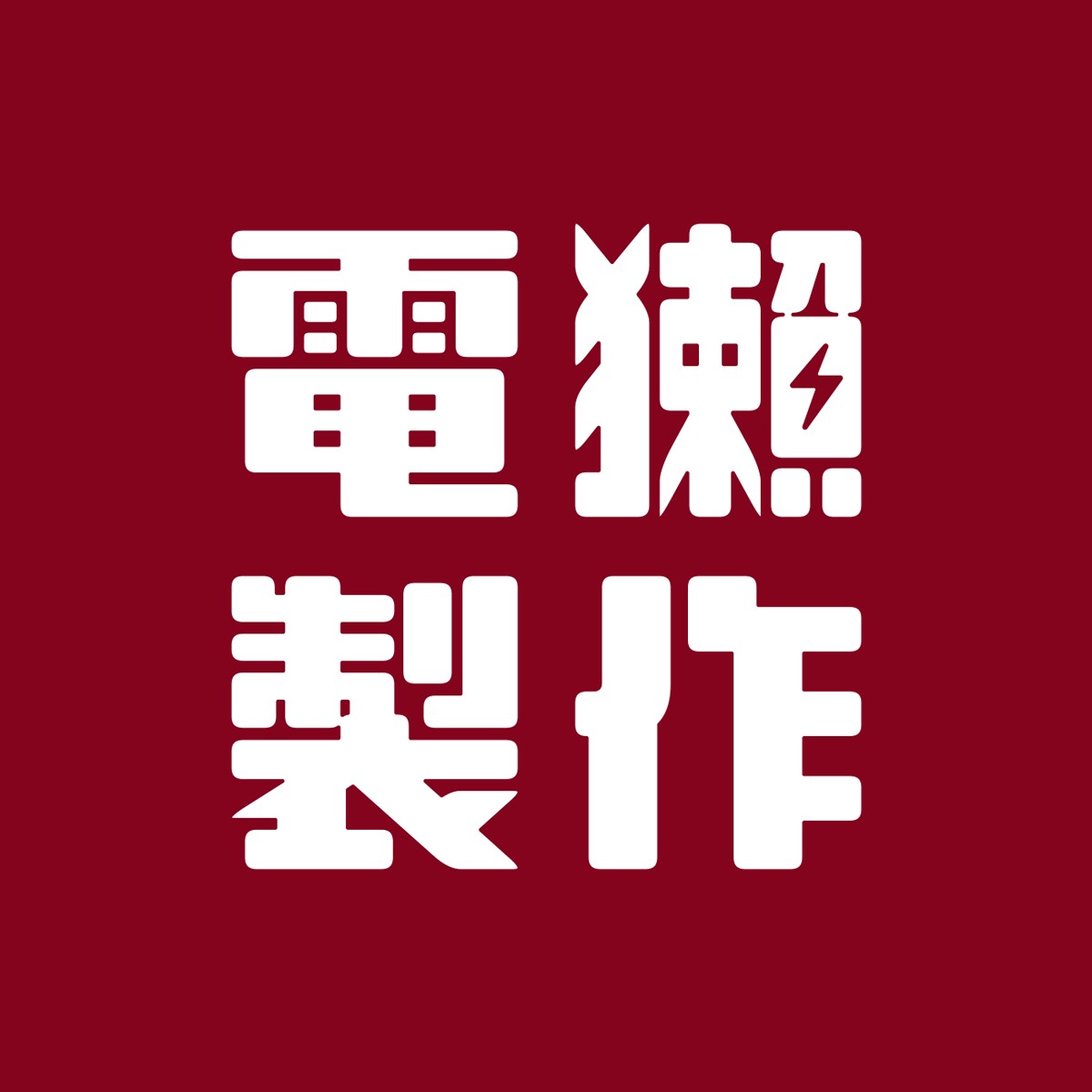 電獺製作