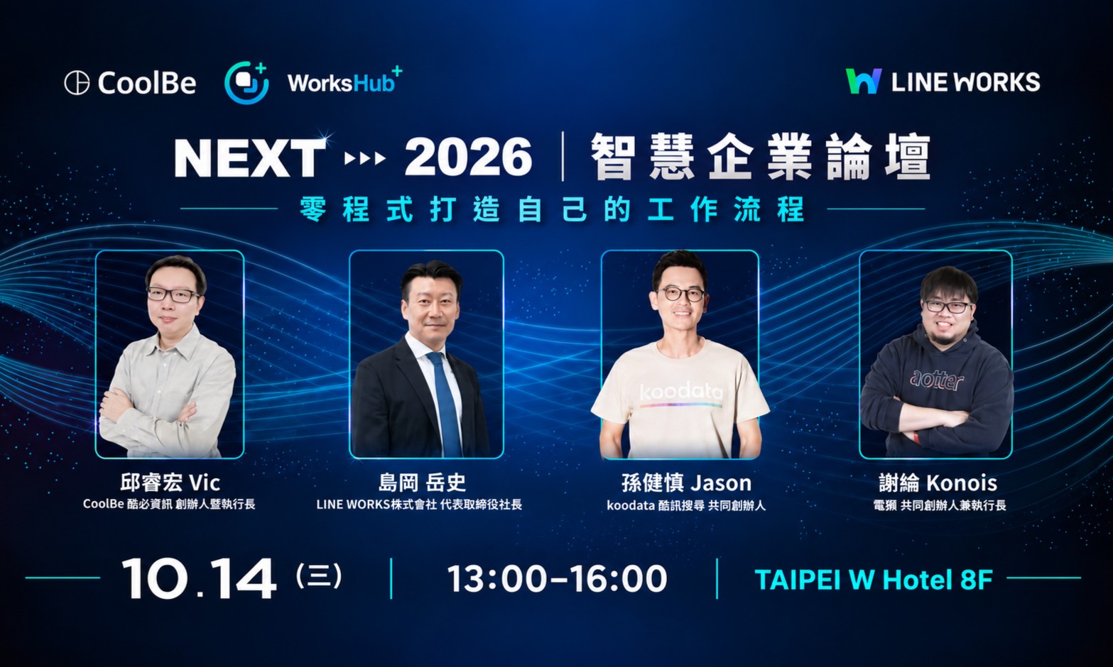 WORK➤NEXT 2026 智慧企業論壇 10 月 14 日登場