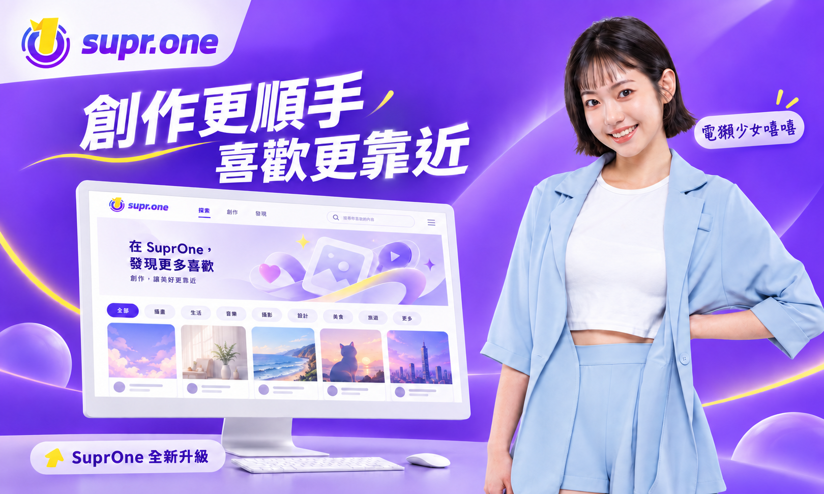 電獺少女嘻嘻｜SuprOne 全新升級：創作更順手，喜歡更靠近